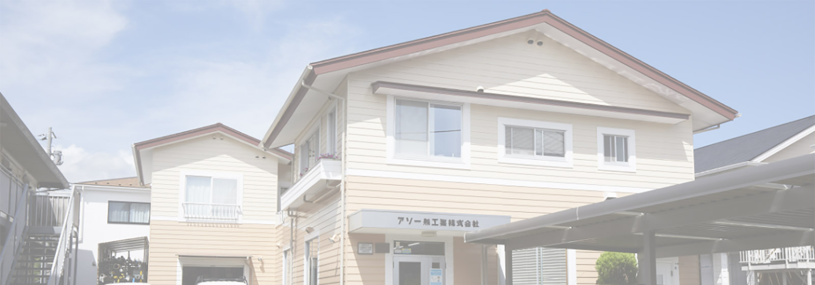 アソー熱工業-会社案内